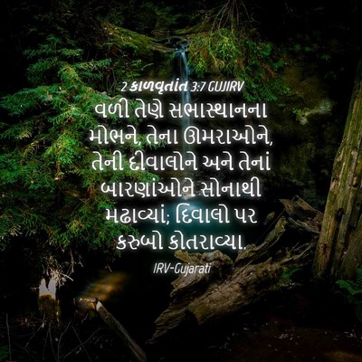 Picture 04 - 2 કાળવૃતાંત 3:7 GUJIRV - વળી તેણે - Bible Verse Picture