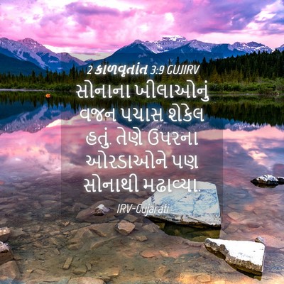 Picture 04 - 2 કાળવૃતાંત 3:9 GUJIRV - સોનાના ખીલાઓનું - Bible Verse Picture