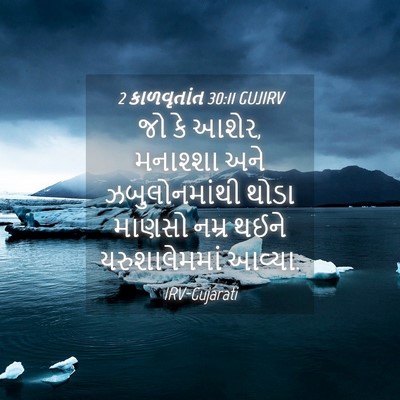 Picture 04 - 2 કાળવૃતાંત 30:11 GUJIRV - જો કે આશેર, મનાશ્શા - Bible Verse Picture