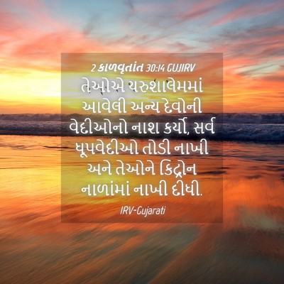 Picture 04 - 2 કાળવૃતાંત 30:14 GUJIRV - તેઓએ યરુશાલેમમાં - Bible Verse Picture
