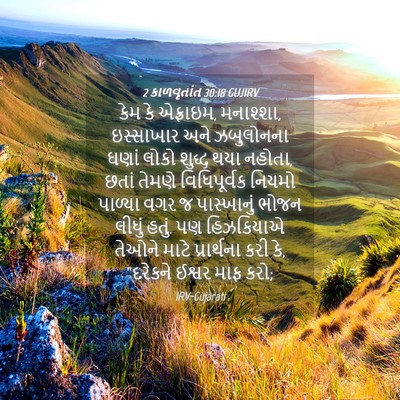 Picture 04 - 2 કાળવૃતાંત 30:18 GUJIRV - કેમ કે એફ્રાઇમ, - Bible Verse Picture