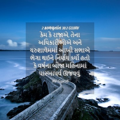 Picture 04 - 2 કાળવૃતાંત 30:2 GUJIRV - કેમ કે રાજાએ, તેના - Bible Verse Picture