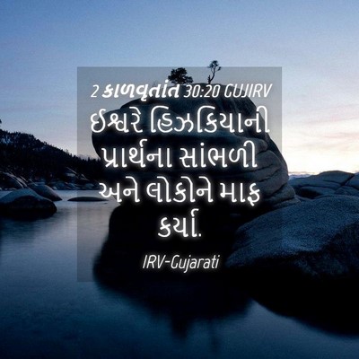 Picture 04 - 2 કાળવૃતાંત 30:20 GUJIRV - ઈશ્વરે હિઝકિયાની - Bible Verse Picture