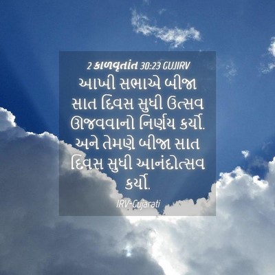 Picture 04 - 2 કાળવૃતાંત 30:23 GUJIRV - આખી સભાએ બીજા સાત - Bible Verse Picture