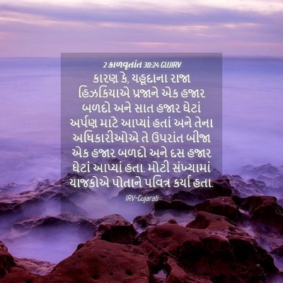 Picture 04 - 2 કાળવૃતાંત 30:24 GUJIRV - કારણ કે, યહૂદાના - Bible Verse Picture