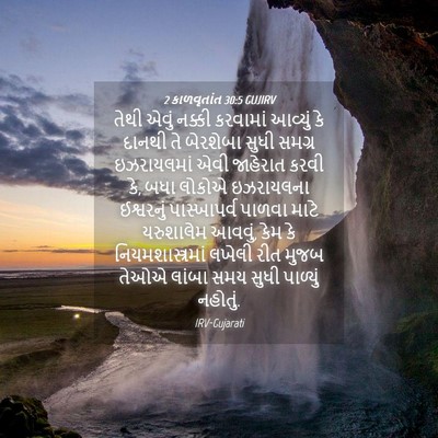 Picture 04 - 2 કાળવૃતાંત 30:5 GUJIRV - તેથી એવું નક્કી - Bible Verse Picture