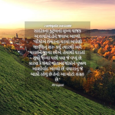 Picture 04 - 2 કાળવૃતાંત 31:10 GUJIRV - સાદોકના કુટુંબનાં - Bible Verse Picture