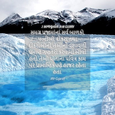 Picture 04 - 2 કાળવૃતાંત 31:18 GUJIRV - સમગ્ર પ્રજામાંનાં - Bible Verse Picture