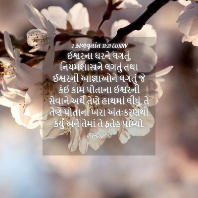 Picture 04 - 2 કાળવૃતાંત 31:21 GUJIRV - ઈશ્વરના ઘરને - Bible Verse Picture