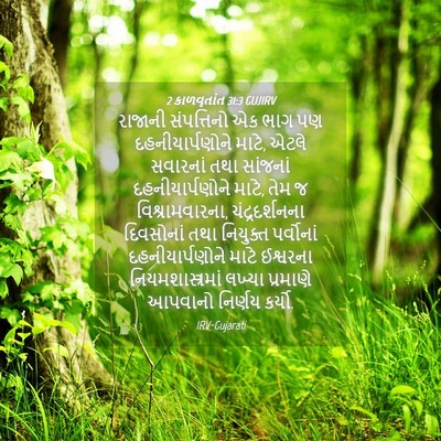 Picture 04 - 2 કાળવૃતાંત 31:3 GUJIRV - રાજાની સંપત્તિનો - Bible Verse Picture