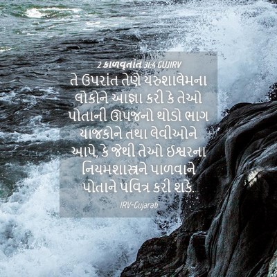 Picture 04 - 2 કાળવૃતાંત 31:4 GUJIRV - તે ઉપરાંત તેણે - Bible Verse Picture