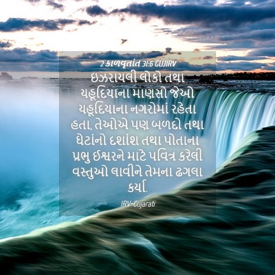 Picture 04 - 2 કાળવૃતાંત 31:6 GUJIRV - ઇઝરાયલી લોકો તથા - Bible Verse Picture