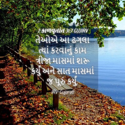Picture 04 - 2 કાળવૃતાંત 31:7 GUJIRV - તેઓએ આ ઢગલા ત્યાં - Bible Verse Picture