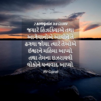 Picture 04 - 2 કાળવૃતાંત 31:8 GUJIRV - જયારે હિઝકિયાએ - Bible Verse Picture