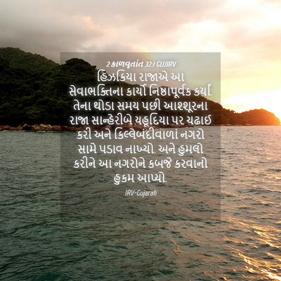 Picture 04 - 2 કાળવૃતાંત 32:1 GUJIRV - હિઝકિયા રાજાએ આ - Bible Verse Picture