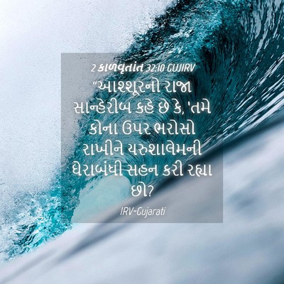 Picture 04 - 2 કાળવૃતાંત 32:10 GUJIRV - “આશ્શૂરનો રાજા - Bible Verse Picture