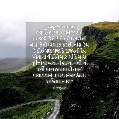 Picture 04 - 2 કાળવૃતાંત 32:15 GUJIRV - હવે હિઝકિયા તમને - Bible Verse Picture
