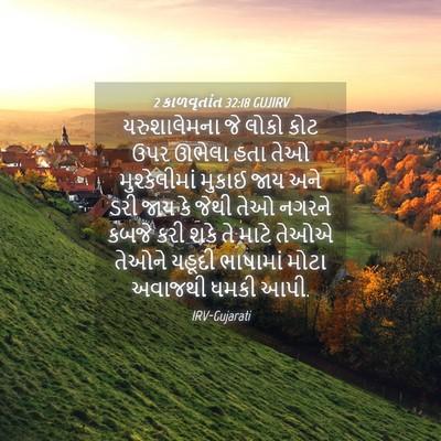 Picture 04 - 2 કાળવૃતાંત 32:18 GUJIRV - યરુશાલેમના જે - Bible Verse Picture