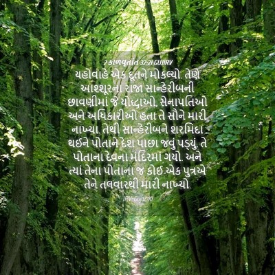 Picture 04 - 2 કાળવૃતાંત 32:21 GUJIRV - યહોવાહે એક દૂતને - Bible Verse Picture