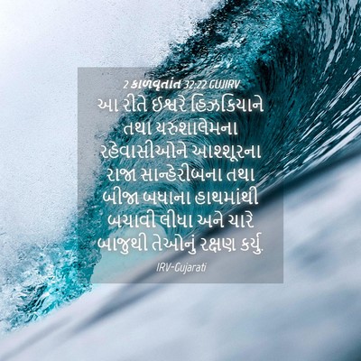 Picture 04 - 2 કાળવૃતાંત 32:22 GUJIRV - આ રીતે ઈશ્વરે - Bible Verse Picture
