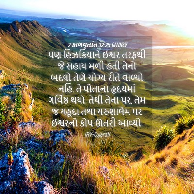 Picture 04 - 2 કાળવૃતાંત 32:25 GUJIRV - પણ હિઝકિયાને - Bible Verse Picture