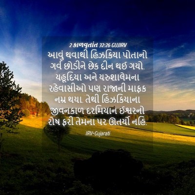 Picture 04 - 2 કાળવૃતાંત 32:26 GUJIRV - આવું થવાથી - Bible Verse Picture