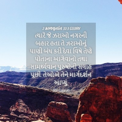 Picture 04 - 2 કાળવૃતાંત 32:3 GUJIRV - ત્યારે જે ઝરાઓ - Bible Verse Picture