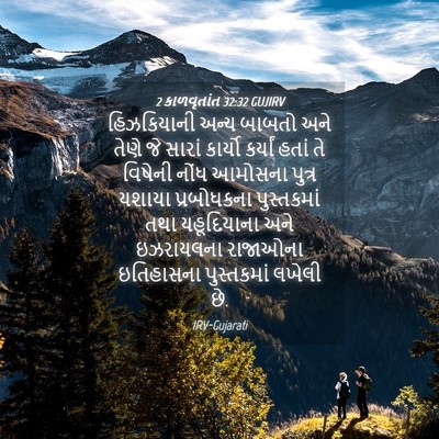 Picture 04 - 2 કાળવૃતાંત 32:32 GUJIRV - હિઝકિયાની અન્ય - Bible Verse Picture