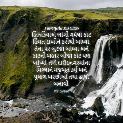 Picture 04 - 2 કાળવૃતાંત 32:5 GUJIRV - હિઝકિયાએ ભાંગી - Bible Verse Picture