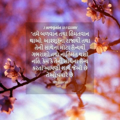 Picture 04 - 2 કાળવૃતાંત 32:7 GUJIRV - “તમે બળવાન તથા - Bible Verse Picture