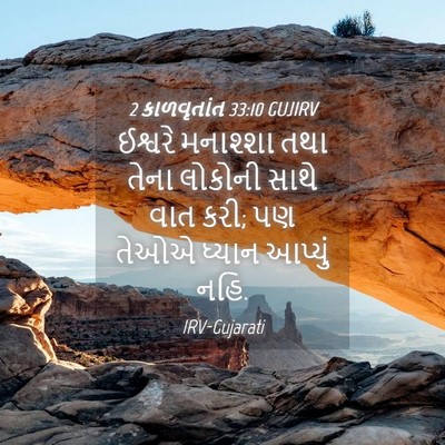 Picture 04 - 2 કાળવૃતાંત 33:10 GUJIRV - ઈશ્વરે મનાશ્શા - Bible Verse Picture
