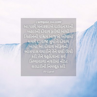 Picture 04 - 2 કાળવૃતાંત 33:14 GUJIRV - આ પછી, મનાશ્શાએ - Bible Verse Picture