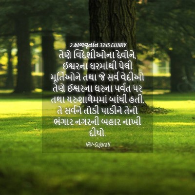 Picture 04 - 2 કાળવૃતાંત 33:15 GUJIRV - તેણે વિદેશીઓના - Bible Verse Picture