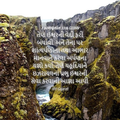 Picture 04 - 2 કાળવૃતાંત 33:16 GUJIRV - તેણે ઈશ્વરની વેદી - Bible Verse Picture