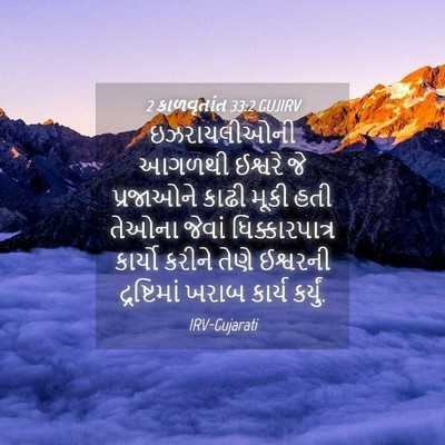 Picture 04 - 2 કાળવૃતાંત 33:2 GUJIRV - ઇઝરાયલીઓની આગળથી - Bible Verse Picture