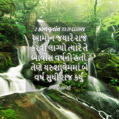 Picture 04 - 2 કાળવૃતાંત 33:21 GUJIRV - આમોન જયારે રાજ - Bible Verse Picture