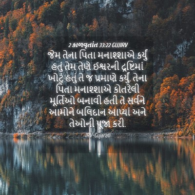 Picture 04 - 2 કાળવૃતાંત 33:22 GUJIRV - જેમ તેના પિતા - Bible Verse Picture