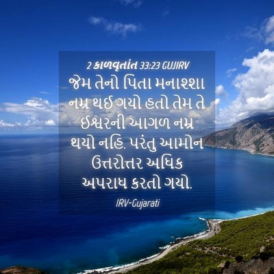 Picture 04 - 2 કાળવૃતાંત 33:23 GUJIRV - જેમ તેનો પિતા - Bible Verse Picture