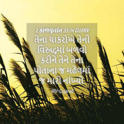 Picture 04 - 2 કાળવૃતાંત 33:24 GUJIRV - તેના ચાકરોએ તેની - Bible Verse Picture