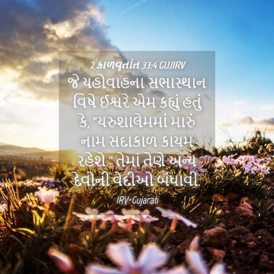 Picture 04 - 2 કાળવૃતાંત 33:4 GUJIRV - જે યહોવાહના - Bible Verse Picture