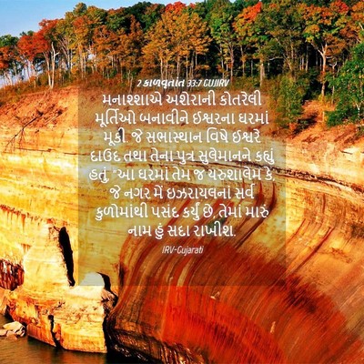 Picture 04 - 2 કાળવૃતાંત 33:7 GUJIRV - મનાશ્શાએ અશેરાની - Bible Verse Picture