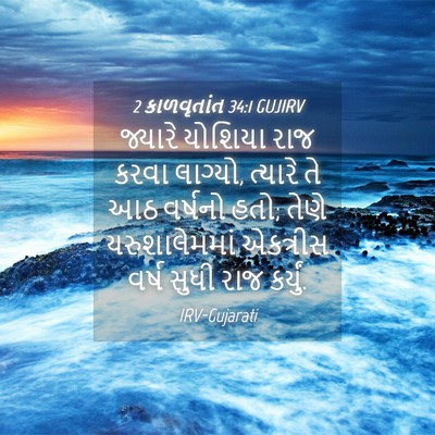 Picture 04 - 2 કાળવૃતાંત 34:1 GUJIRV - જ્યારે યોશિયા રાજ - Bible Verse Picture