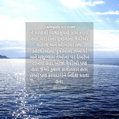 Picture 04 - 2 કાળવૃતાંત 34:12 GUJIRV - તે માણસો - Bible Verse Picture