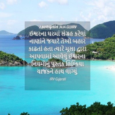 Picture 04 - 2 કાળવૃતાંત 34:14 GUJIRV - ઈશ્વરના ઘરમાં - Bible Verse Picture