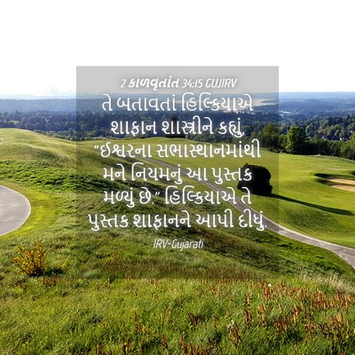 Picture 04 - 2 કાળવૃતાંત 34:15 GUJIRV - તે બતાવતાં - Bible Verse Picture