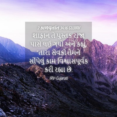 Picture 04 - 2 કાળવૃતાંત 34:16 GUJIRV - શાફાન તે પુસ્તક - Bible Verse Picture