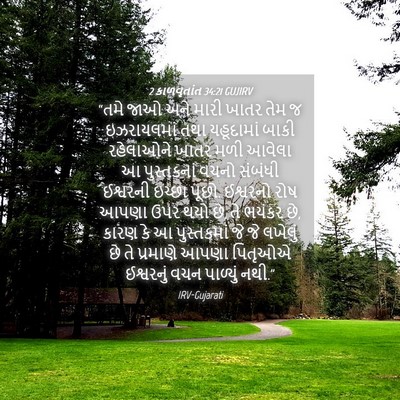 Picture 04 - 2 કાળવૃતાંત 34:21 GUJIRV - “તમે જાઓ અને મારી - Bible Verse Picture
