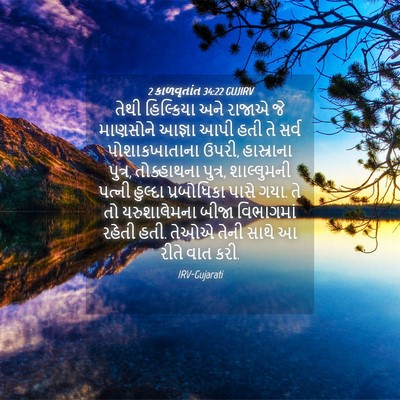 Picture 04 - 2 કાળવૃતાંત 34:22 GUJIRV - તેથી હિલ્કિયા અને - Bible Verse Picture