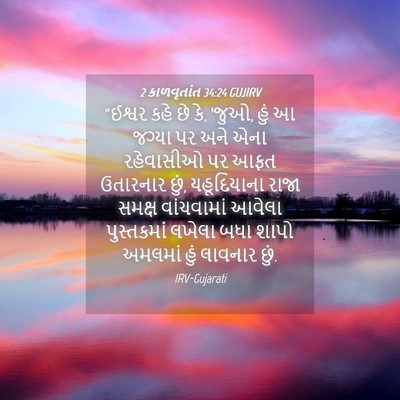 Picture 04 - 2 કાળવૃતાંત 34:24 GUJIRV - “ઈશ્વર કહે છે કે, - Bible Verse Picture