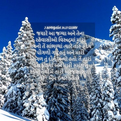 Picture 04 - 2 કાળવૃતાંત 34:27 GUJIRV - જયારે આ જગ્યા અને - Bible Verse Picture